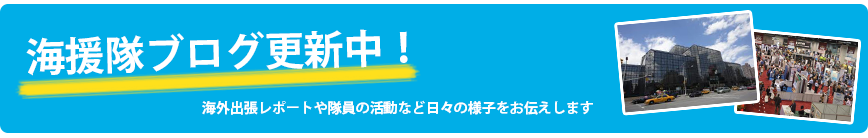 海援隊ブログ更新中