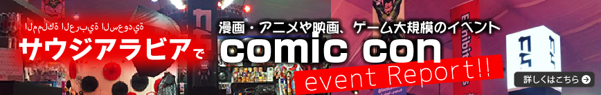 （中東サウジアラビア）ポップカルチャーをテーマにした大規模「コミコン」 が初開催！