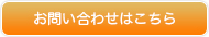 お問い合わせはこちら